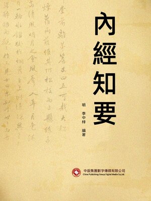 cover image of 內經知要
